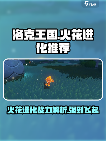 洛克王国手游火花进化推荐介绍截图1