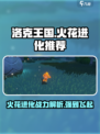 洛克王国手游火花进化推荐介绍