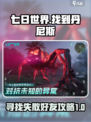 七日世界找到失散的丹尼斯攻略介绍