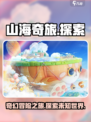 山海奇旅是什么游戏介绍