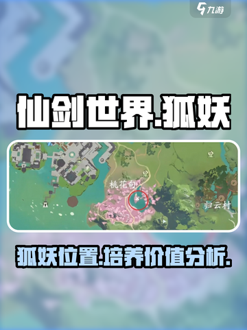 仙剑世界狐妖🔥值得培养吗？速来了解！截图1