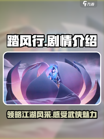 踏风行剧情怎么样介绍截图1
