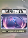 踏风行剧情怎么样介绍