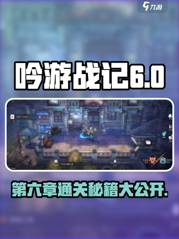 吟游战记第六章🔥通关秘籍💎轻松过关！截图1