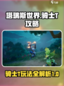 塔瑞斯世界骑士T🔥超强攻略，玩转游戏就靠它！