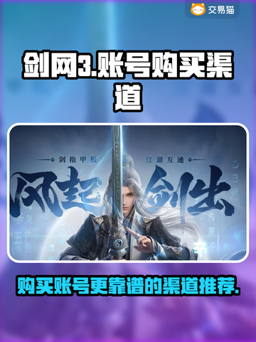 剑网3账号在哪买？🔥正规渠道推荐来啦！截图1