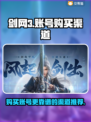 剑网3账号在哪买？🔥正规渠道推荐来啦！