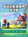 心动小镇家园评定攻略介绍