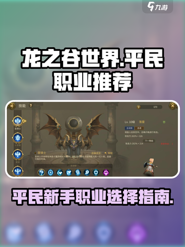 龙之谷世界哪个职业适合平民介绍截图1
