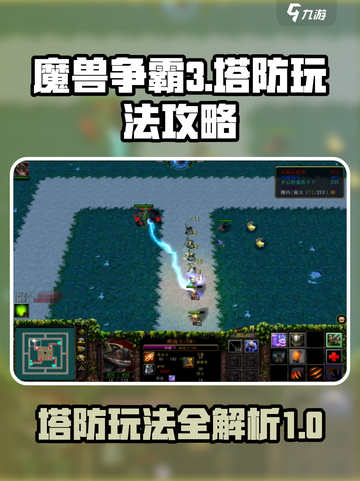 魔兽争霸3冰封王座塔防怎么玩介绍截图1