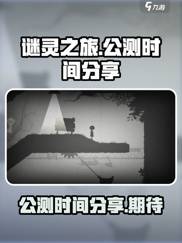 🔥《谜灵之旅》公测时间终于曝光啦！🎉截图1