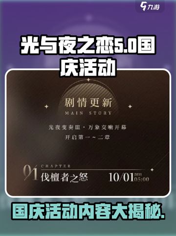 光与夜之恋国庆活动介绍介绍截图1