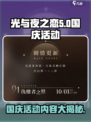 光与夜之恋国庆活动介绍介绍