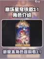 崩坏星穹铁道3.1角色一览介绍