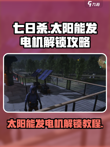 七日世界太阳能发电机怎么解锁介绍截图1