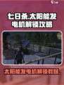 七日世界太阳能发电机怎么解锁介绍