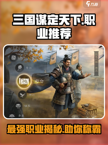 三国谋定天下🔥三大职业深度揭秘，快来pick你的本命职业！截图1
