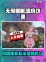 无限暖暖🔥建房攻略房屋系统全解析🎮