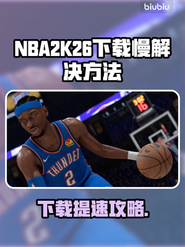 🎮NBA2K26下载太慢？速看解决方法！截图1