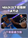 🎮NBA2K26下载太慢？速看解决方法！