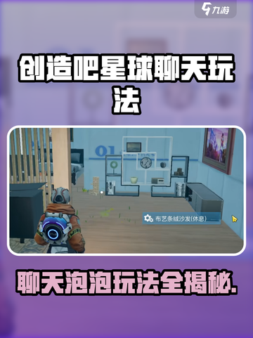 《🔥创造吧星球聊天泡泡玩法揭秘！》✨截图1