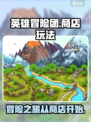 英雄冒险团商店介绍介绍
