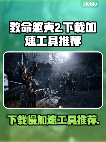 致命躯壳2下载慢？用这个加速工具🔥🚀截图1