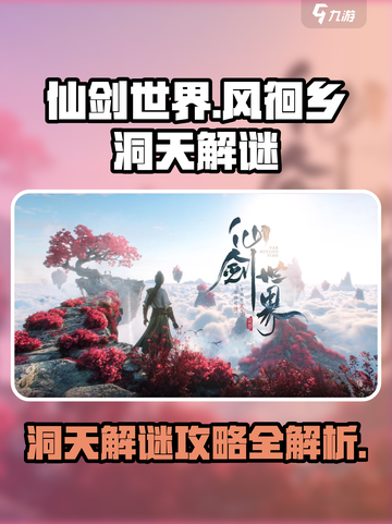 仙剑世界风徊乡洞天攻略介绍截图1
