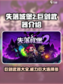 失落城堡2巨剑类型武器有哪些介绍