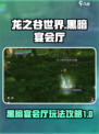 龙之谷世界黑暗宴会厅玩法介绍