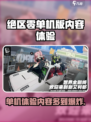绝区零🔥单机版内容大揭秘！💥游戏体验有多丰富？