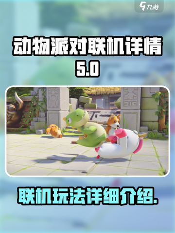 动物派对能联机吗介绍截图1
