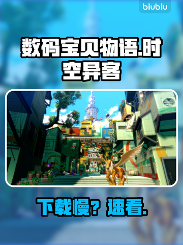 数码宝贝物语时空异客下载龟速？🚀截图1