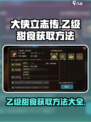 大侠立志传乙级甜食获取方法介绍