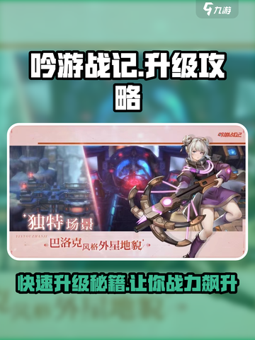 吟游战记升级秘籍💥，快速提升战力🔥截图1