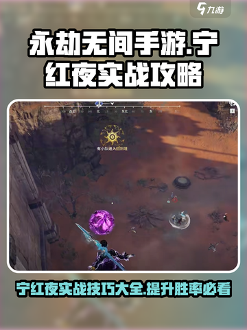 永劫无间手游🔥宁红夜实战攻略大全，轻松上分秘籍！截图1