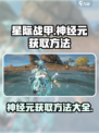 星际战甲手游🔥神经元获取攻略💎
