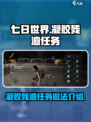 七日世界凝胶残渣怎么找介绍