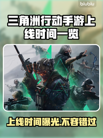 三角洲行动手游上线时间🔥抢先爆料🎉截图1