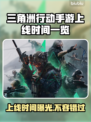 三角洲行动手游上线时间🔥抢先爆料🎉