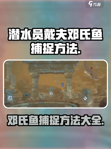 潜水员戴夫邓氏鱼如何捕捉介绍截图1