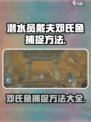 潜水员戴夫邓氏鱼如何捕捉介绍