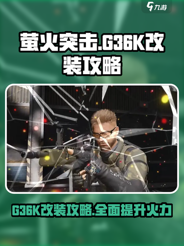 萤火突击g36k怎么改装介绍截图1