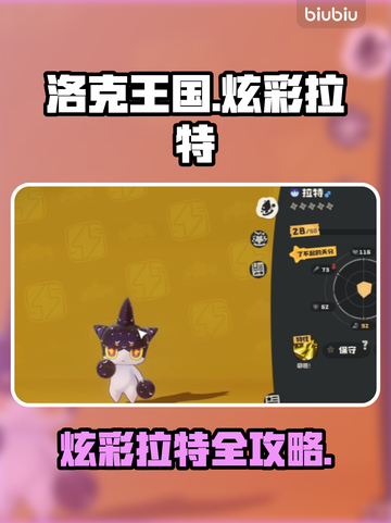 洛克王国｜异色炫彩拉特必看🔥截图1