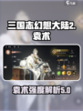 三国志幻想大陆2枭之歌袁术厉害吗介绍