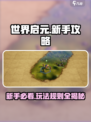世界启元🔥新手必看！玩法大全助你称霸游戏🎉