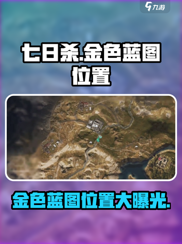 七日世界金色蓝图位置🔥超详细攻略💎截图1
