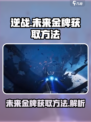 逆战未来金牌怎么获得介绍
