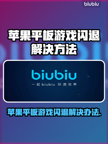 苹果平板玩游戏闪退？这个问题有救了！🎮💥截图1