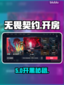 🔥无畏契约手游开房秘籍💥